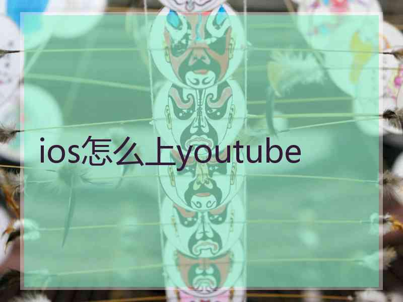 ios怎么上youtube