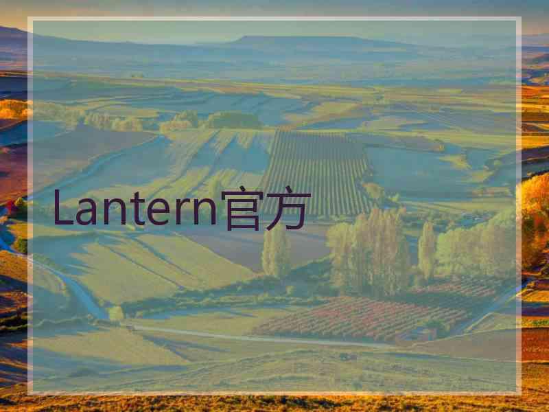 Lantern官方