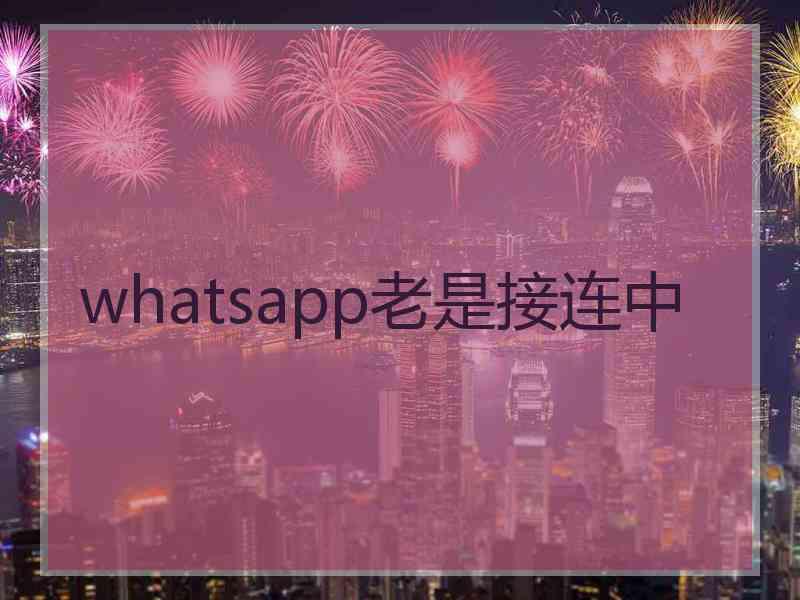 whatsapp老是接连中