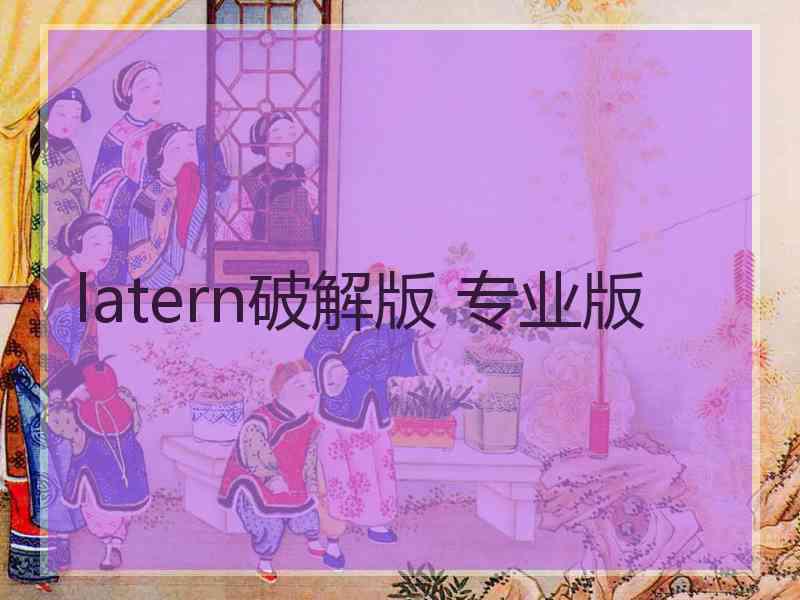 latern破解版 专业版