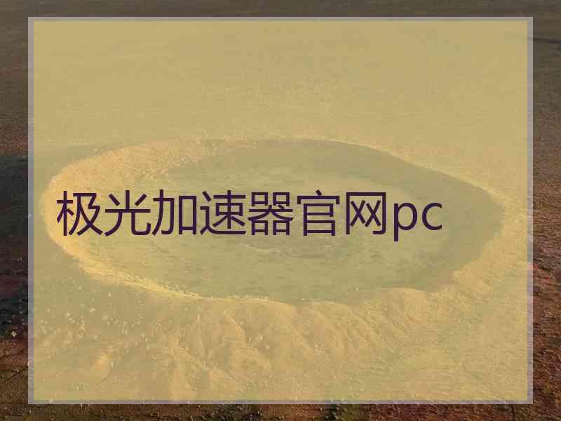 极光加速器官网pc