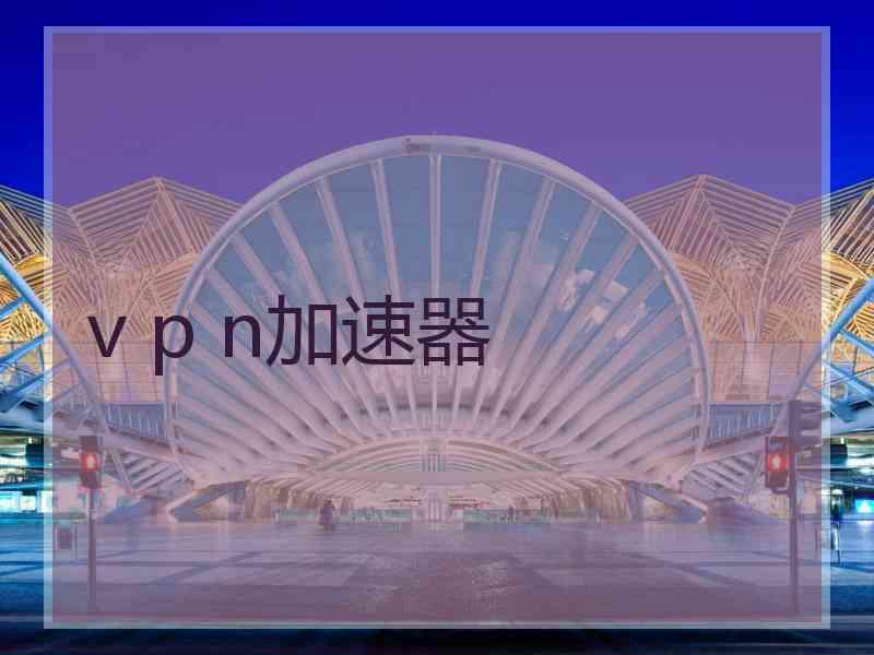 v p n加速器