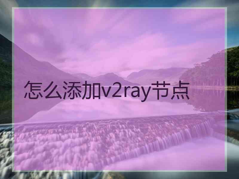 怎么添加v2ray节点