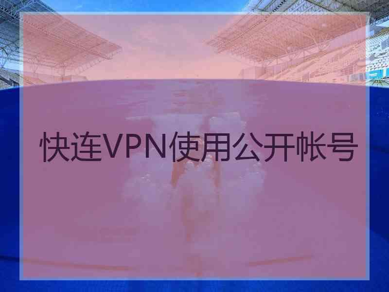 快连VPN使用公开帐号