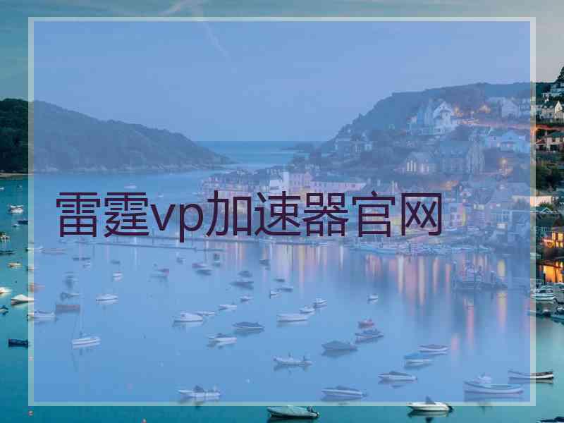 雷霆vp加速器官网