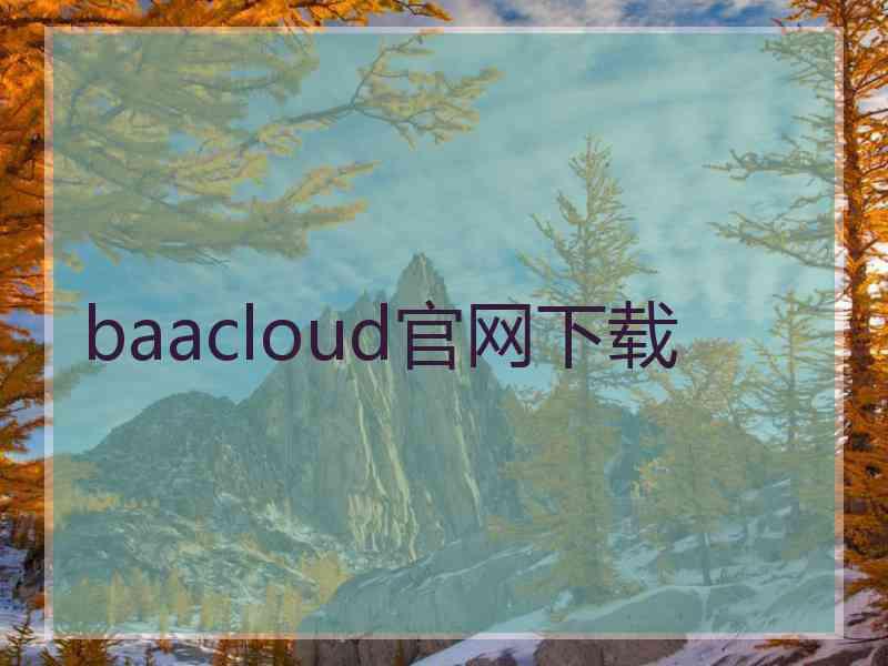 baacloud官网下载