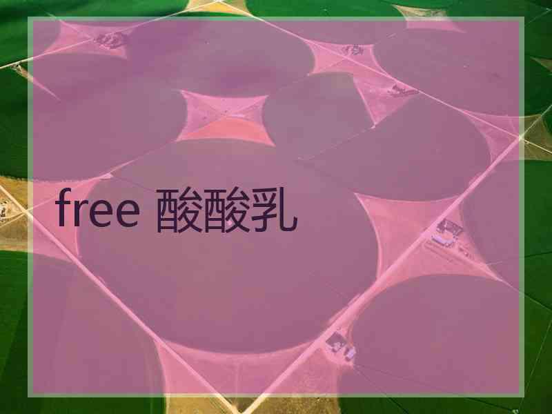 free 酸酸乳