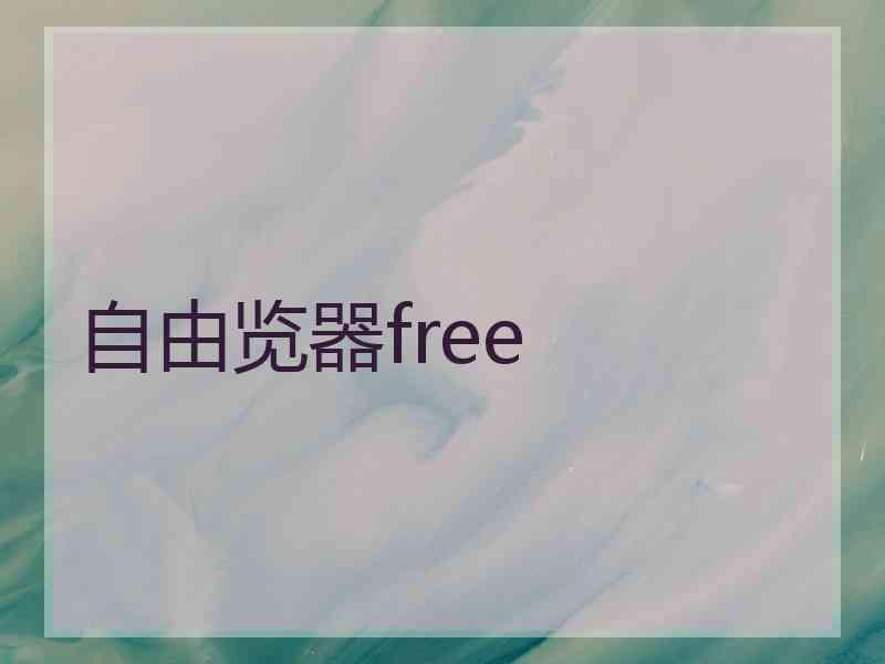 自由览器free