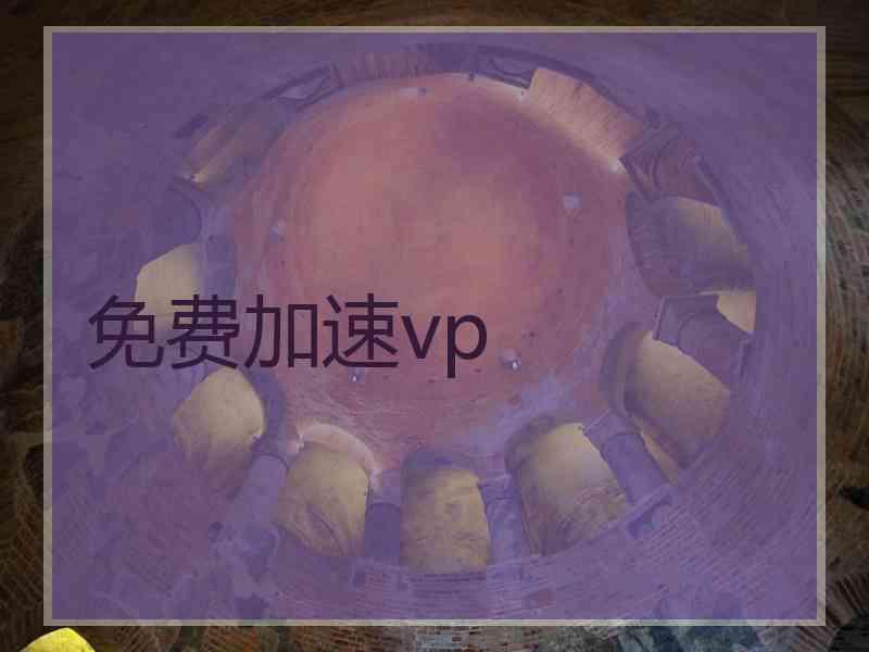 免费加速vp