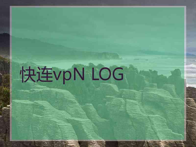 快连vpN LOG