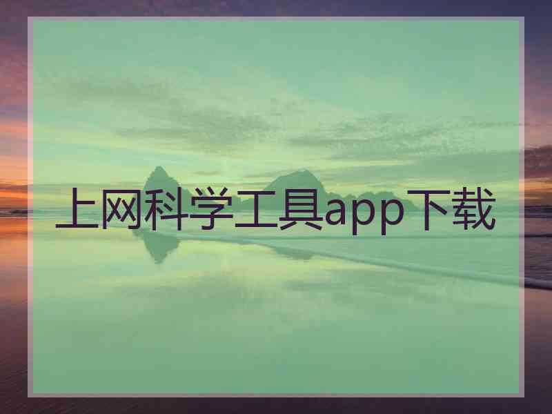 上网科学工具app下载