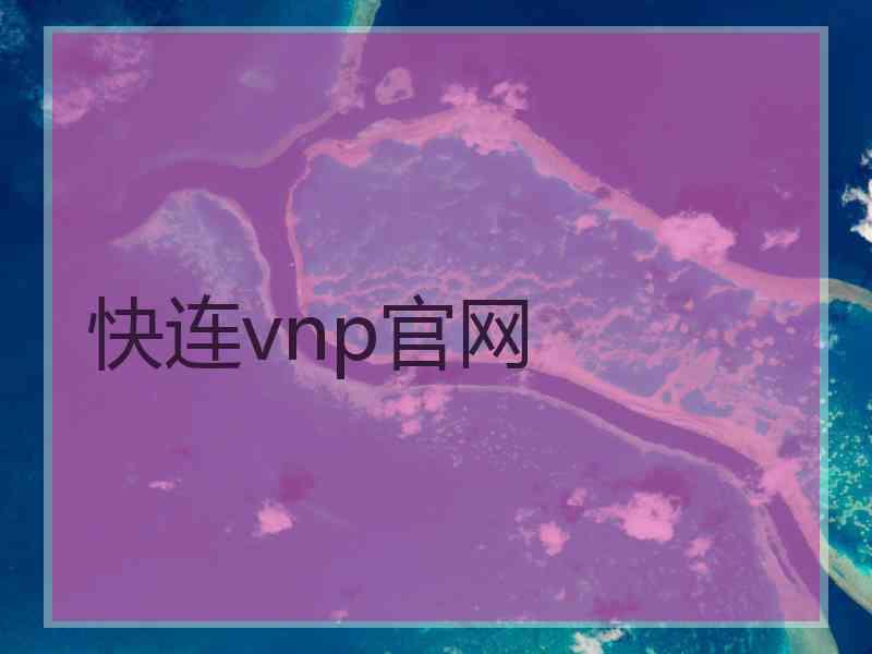 快连vnp官网