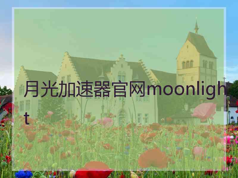 月光加速器官网moonlight