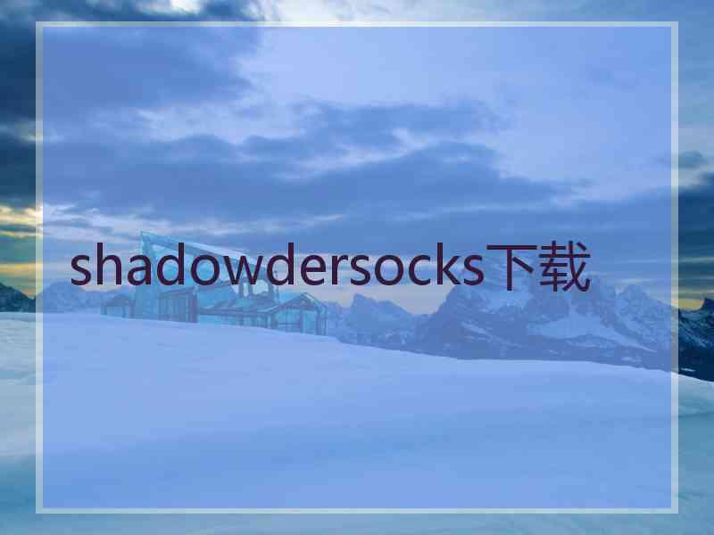 shadowdersocks下载