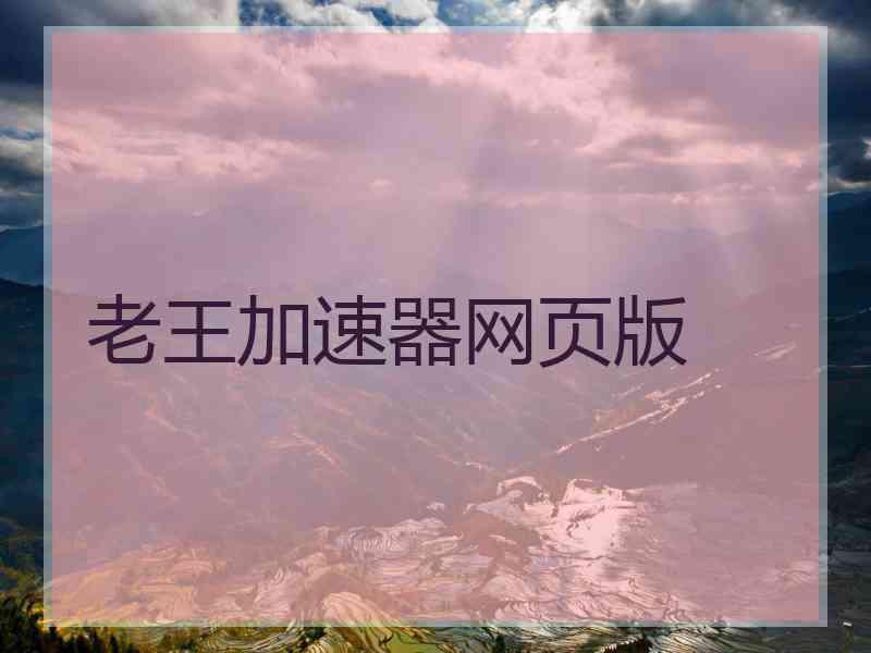 老王加速器网页版