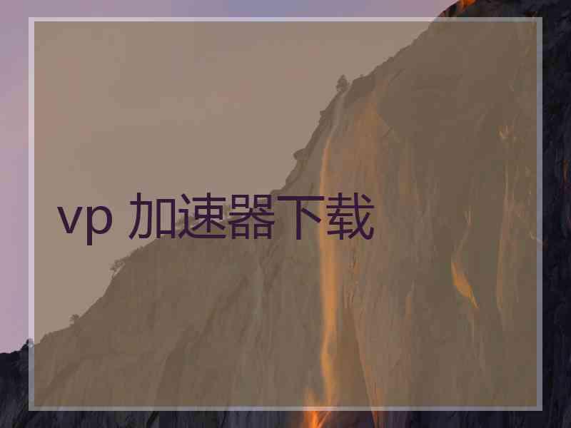 vp 加速器下载