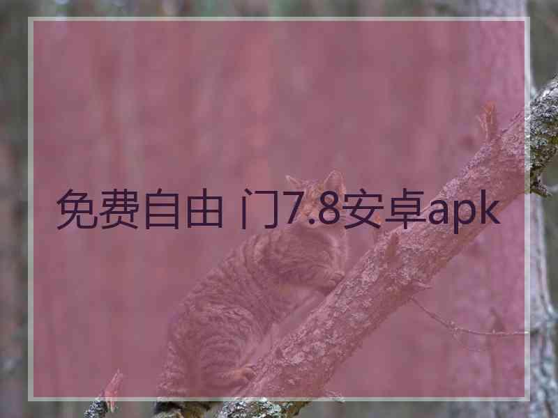 免费自由 门7.8安卓apk