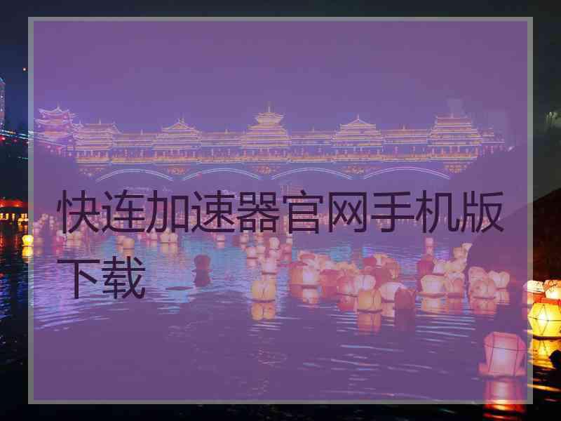 快连加速器官网手机版下载