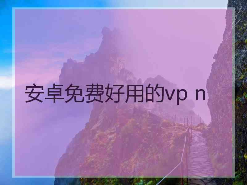 安卓免费好用的vp n