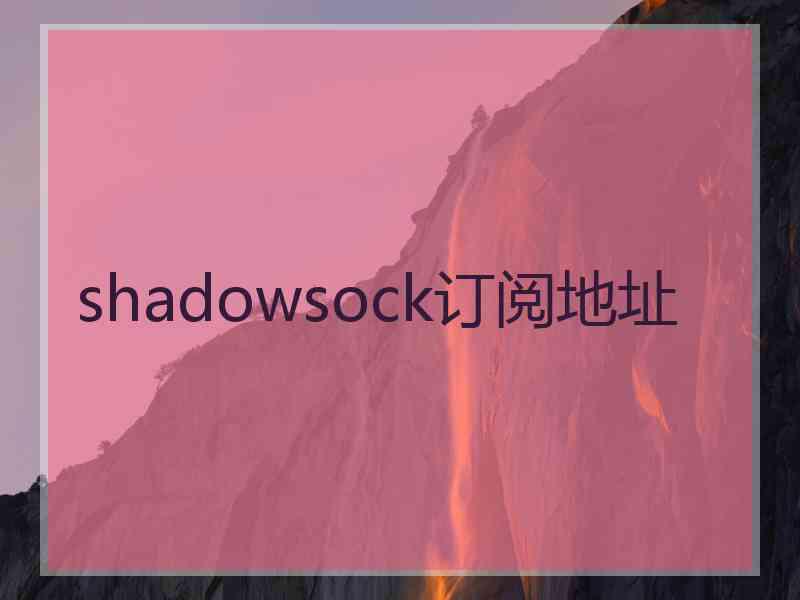 shadowsock订阅地址