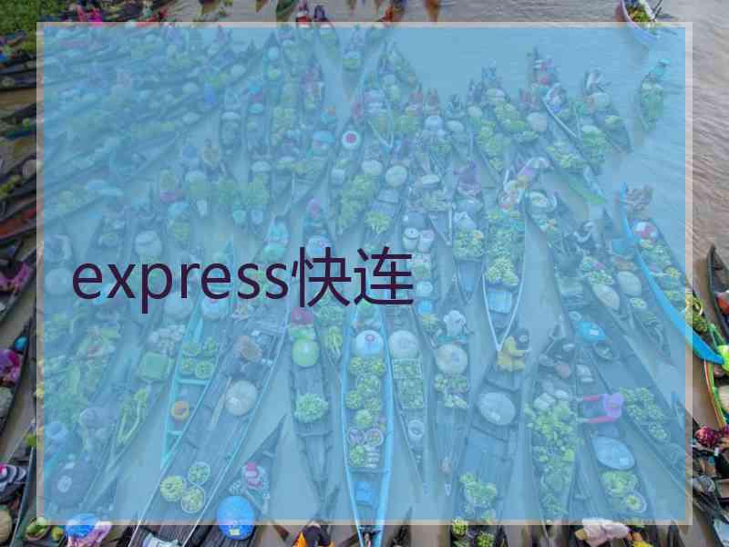 express快连