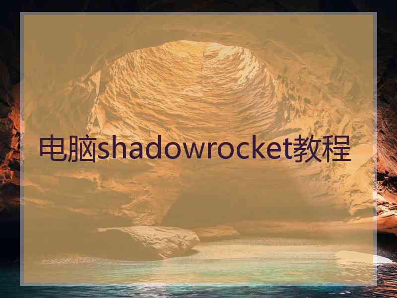 电脑shadowrocket教程