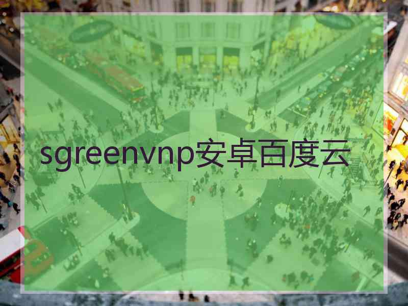 sgreenvnp安卓百度云