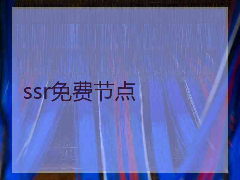 ssr免费节点