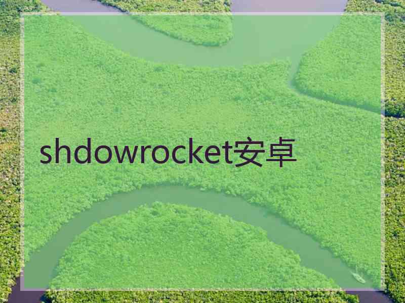 shdowrocket安卓