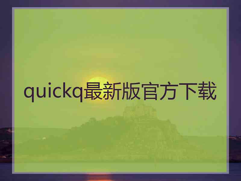 quickq最新版官方下载