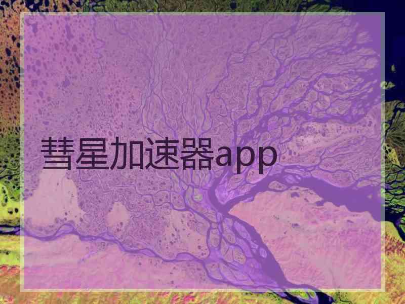 彗星加速器app