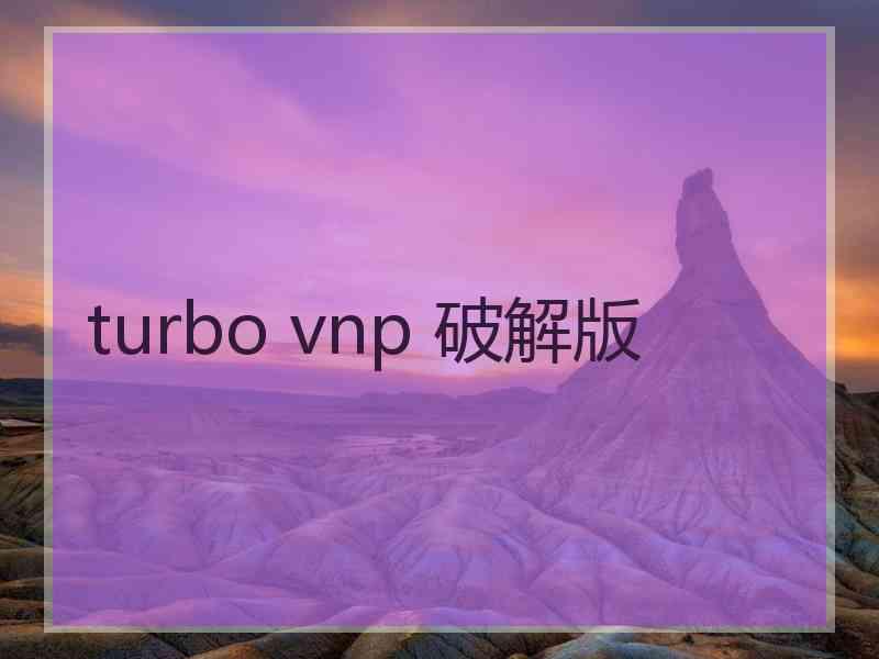 turbo vnp 破解版