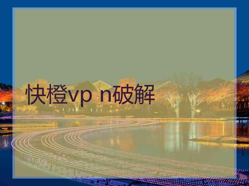 快橙vp n破解