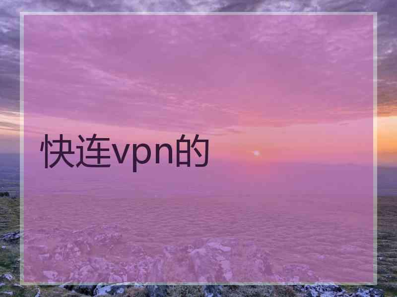 快连vpn的