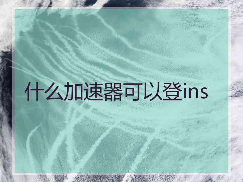 什么加速器可以登ins