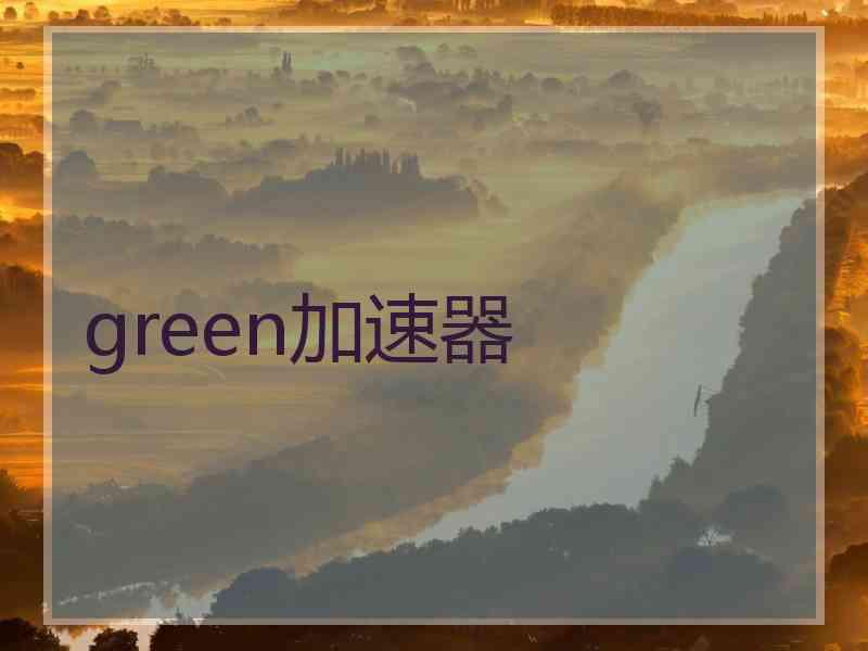 green加速器