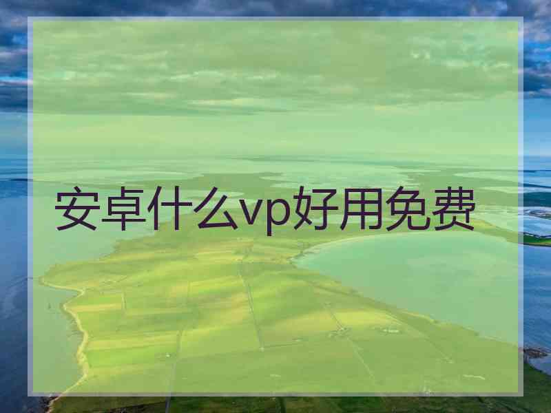 安卓什么vp好用免费