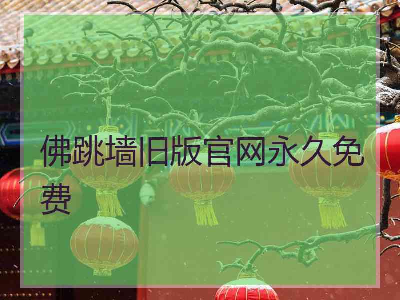 佛跳墙旧版官网永久免费