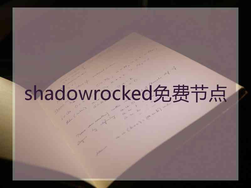 shadowrocked免费节点