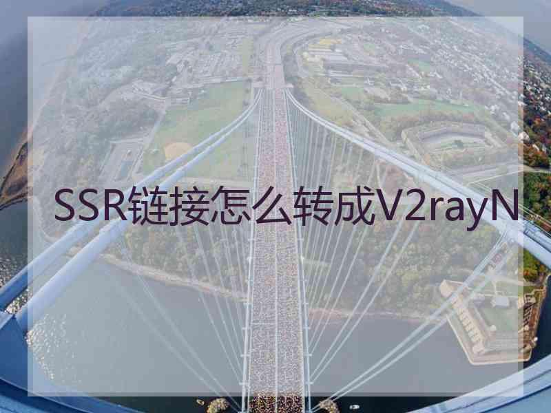 SSR链接怎么转成V2rayN