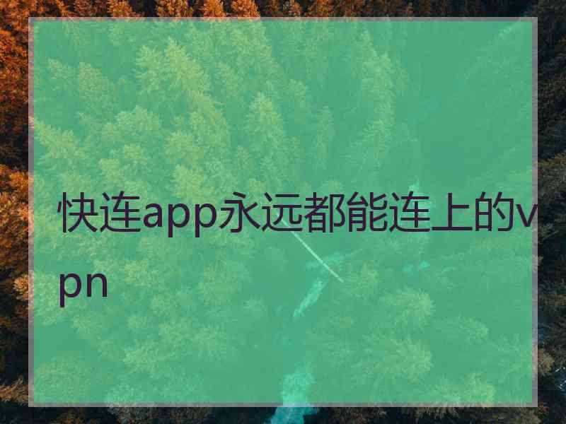 快连app永远都能连上的vpn