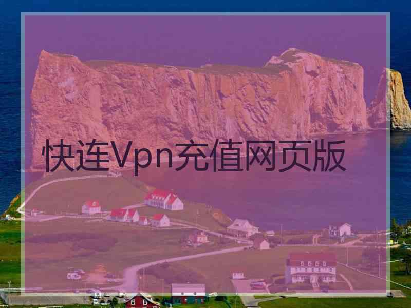 快连Vpn充值网页版