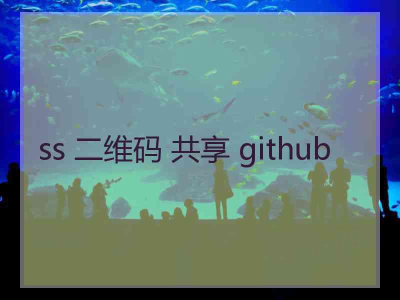 ss 二维码 共享 github