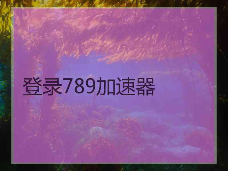 登录789加速器