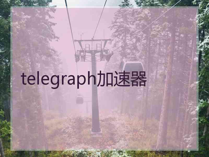 telegraph加速器