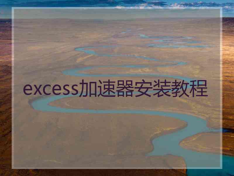 excess加速器安装教程