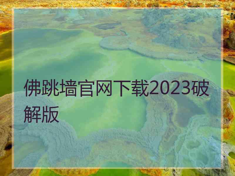 佛跳墙官网下载2023破解版