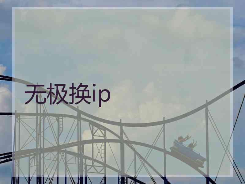 无极换ip