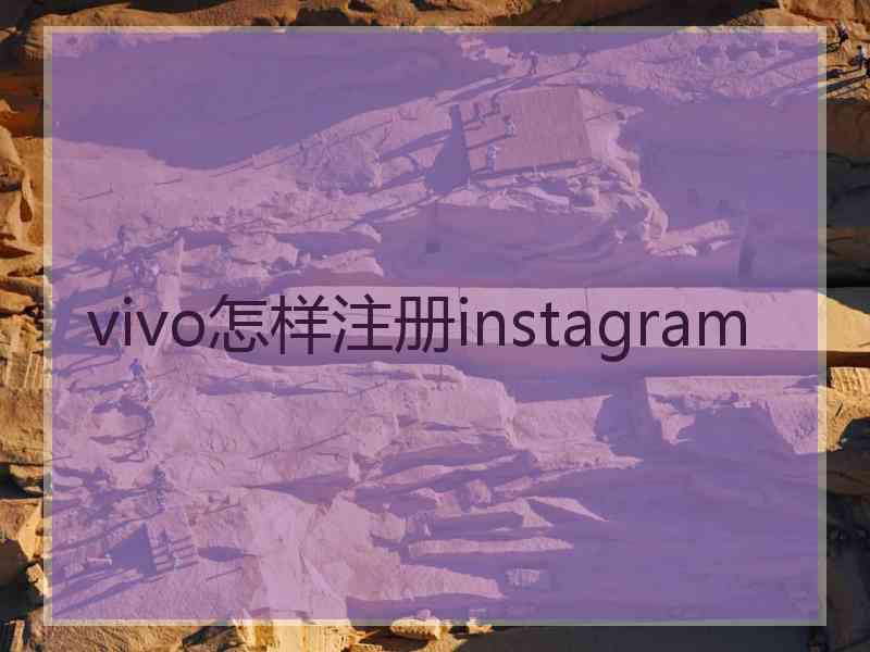 vivo怎样注册instagram