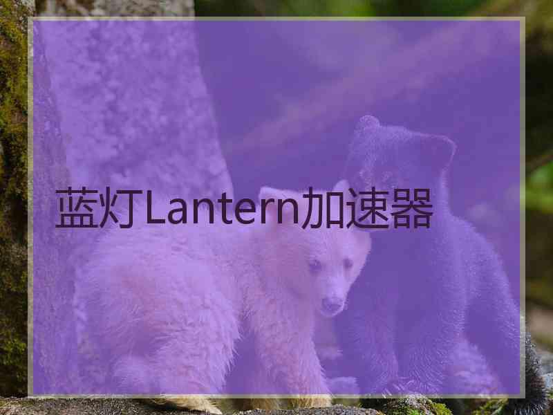 蓝灯Lantern加速器